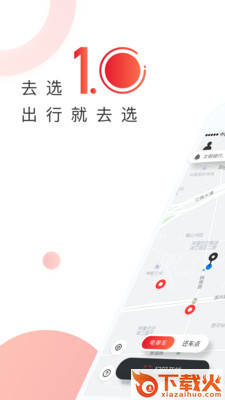 去选出行app截图1