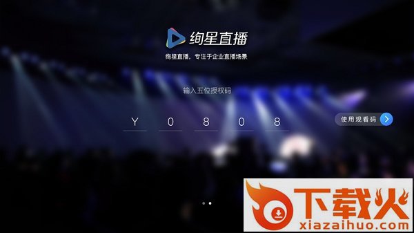 绚星直播pc版下载