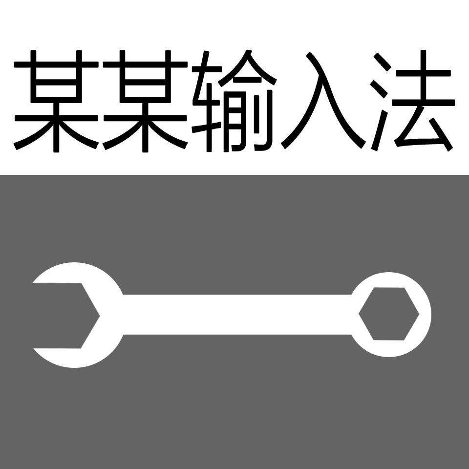 某某输入法管理工具app下载-某某输入法管理工具v1.0.0 最新版