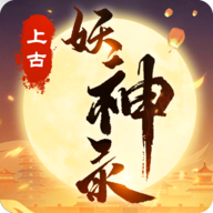 上古妖神录 v0.1.61 最新版 上古妖神录 v0.1.61 最新版
