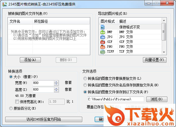 2345图片格式转换器下载