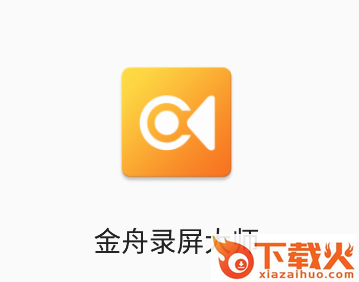 金舟录屏大师app截图3