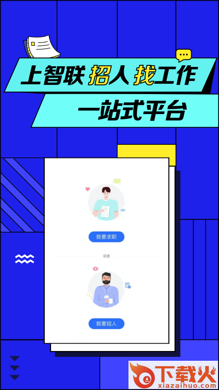 智联招聘截图1