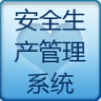 工务安全生产软件下载-工务安全生产管理系统下载v1.5.1 免费pc版