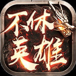 不休英雄 v1.0.0 安卓版
