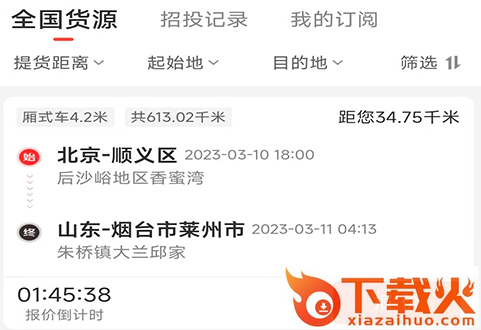 京驿货车司机版下载截图3