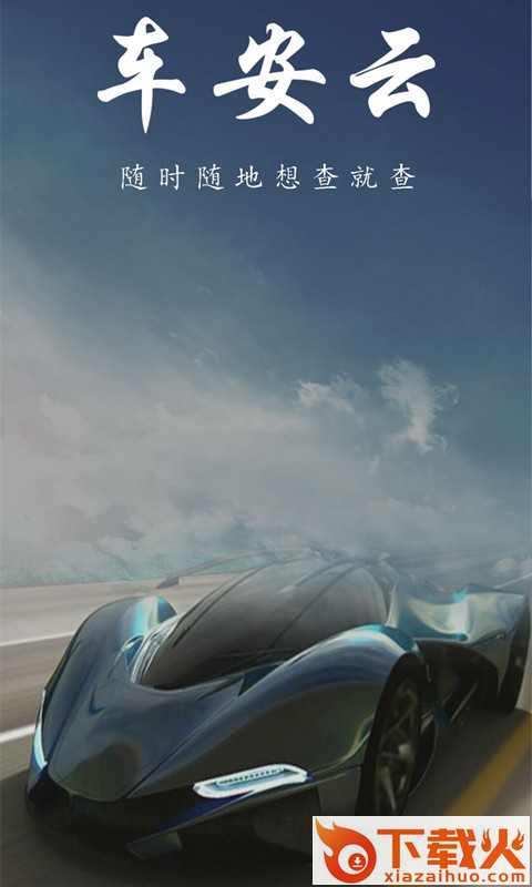 车安云截图1