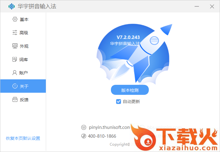 华宇拼音输入法政务版 v2.4.4.110 最新版 截图1