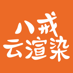 八戒云渲染平台 v1.0.0.0 官方版 