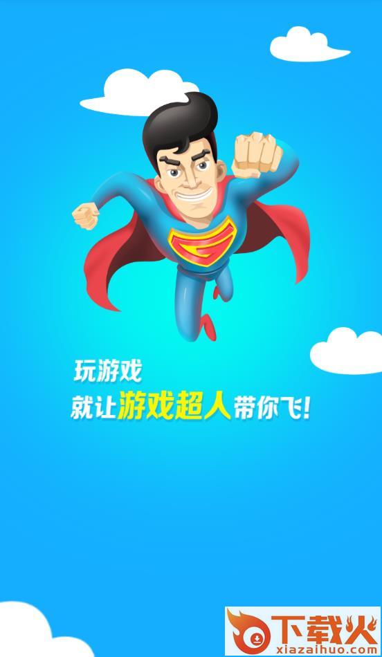 王者游戏超人助手2018最新版截图2