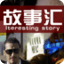 故事汇app下载 v1.0 安卓版