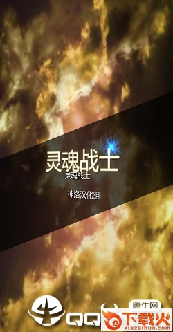 灵魂战士中文版截图1