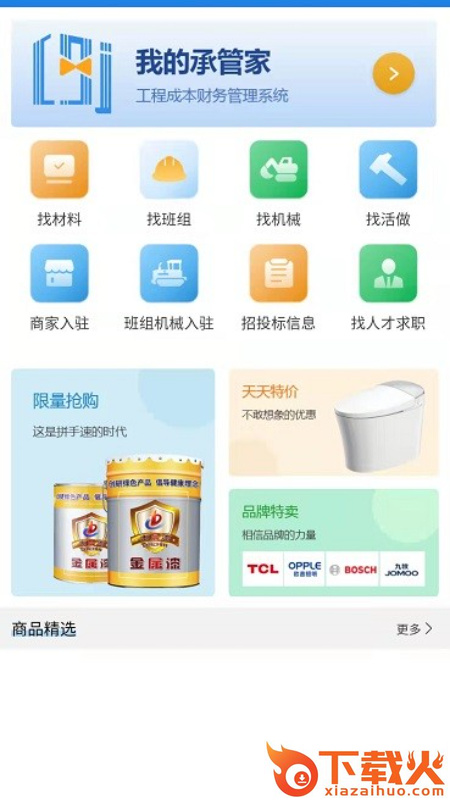 承包商管家app截图1
