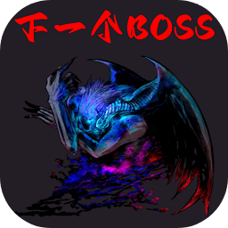 下一个BOSS v0.1 安卓版