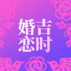 吉时婚恋 v1.0.2. 0 安卓版 吉时婚恋 v1.0.2. 0 安卓版