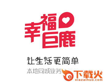 幸福巨鹿app截图3