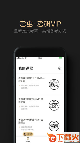 考虫考研VIP截图1