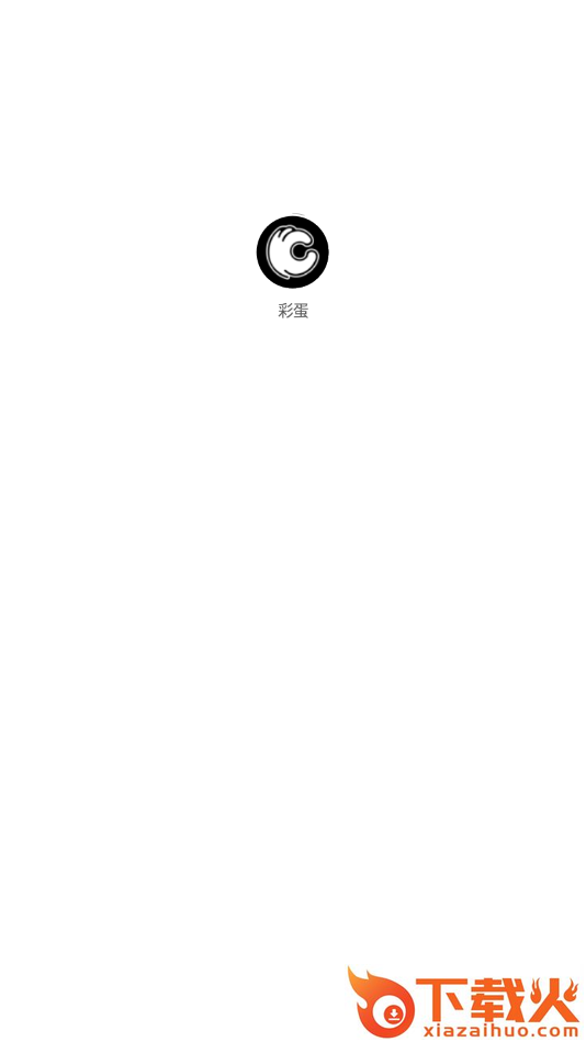彩蛋(潮流社区)截图2