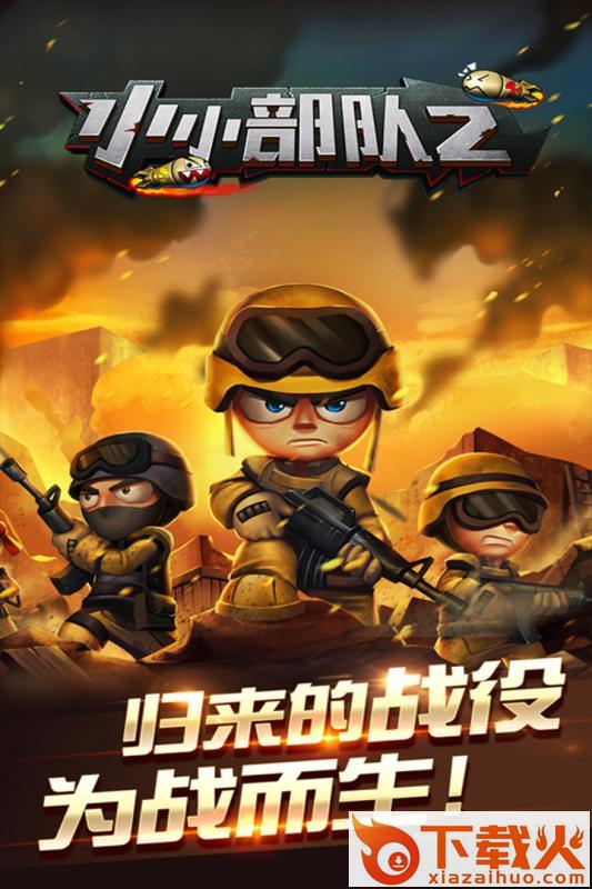 小小部队2手游九游版下载截图2