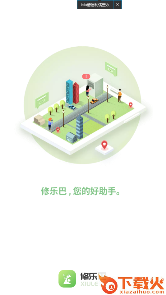 修乐巴截图1