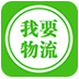 我要物流 v7.1.19.27792 官方最新版 