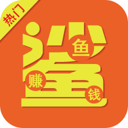 鲨鱼赚钱领红包软件-鲨鱼赚钱红包版(暂未上线)v1.0.0 安卓版