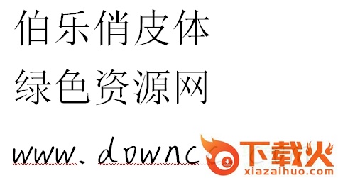 俏皮体ttf