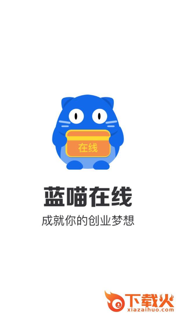 蓝喵在线app截图1