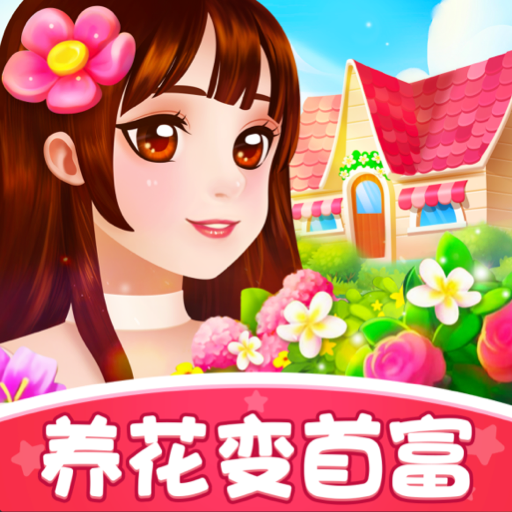养花变首富红包版下载-养花变首富v1.0.0 安卓版