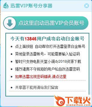 迅雷白金会员账号分享器 v8.0 绿色版 截图1