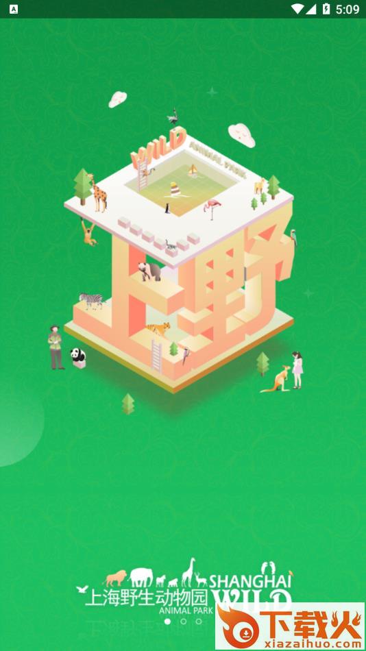 上海野生动物园app截图1