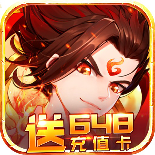 斩仙录送648充值版 v5.0.0.2 福利版