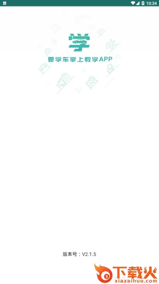 要学车教练版app截图1
