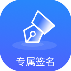 专属签名定制设计app v1.0.0 手机版