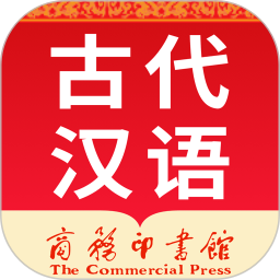 古代汉语词典下载-古代汉语词典appv4.3.31 最新版
