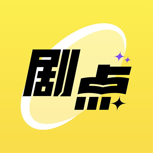 剧点 v 1.1.0 官方版 剧点 v 1.1.0 官方版