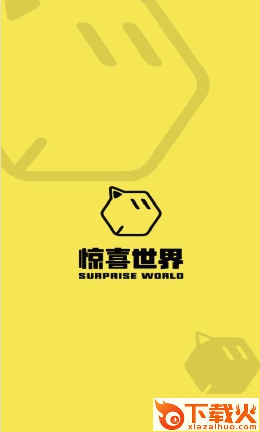 惊喜世界app v1.0.2 安卓版截图1