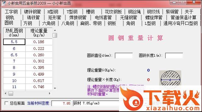 小新实用五金手册免费 2016 绿色版 截图1