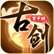 古剑贺岁版 v1.4.6 安卓版