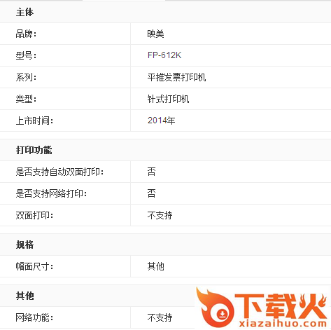映美FP-612K发票打印机驱动 v1.1 官方版 截图2