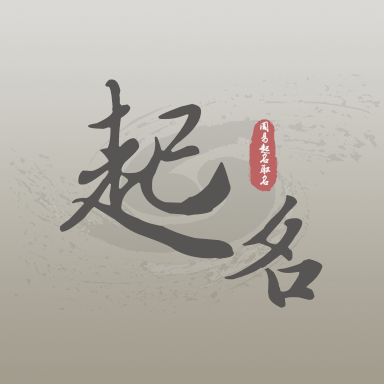 周易起名取名大师安卓版下载-周易起名取名大师appv1.14 最新版