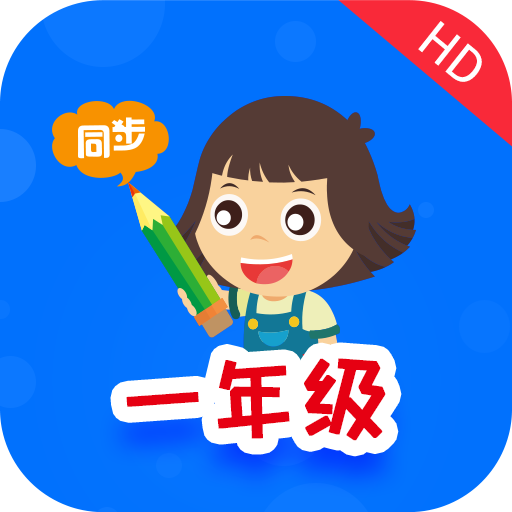 小学同步一年级app手机版-小学同步一年级v3.5.6 安卓版