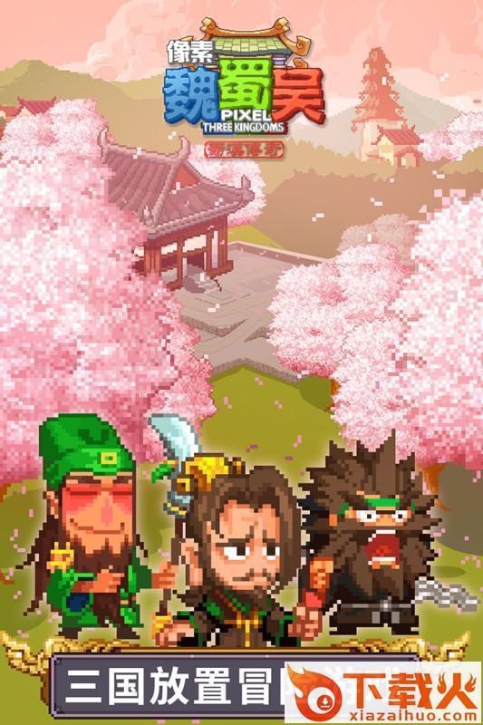 像素魏蜀吴蜀汉传奇九游版 v4.2.0 安卓版截图2