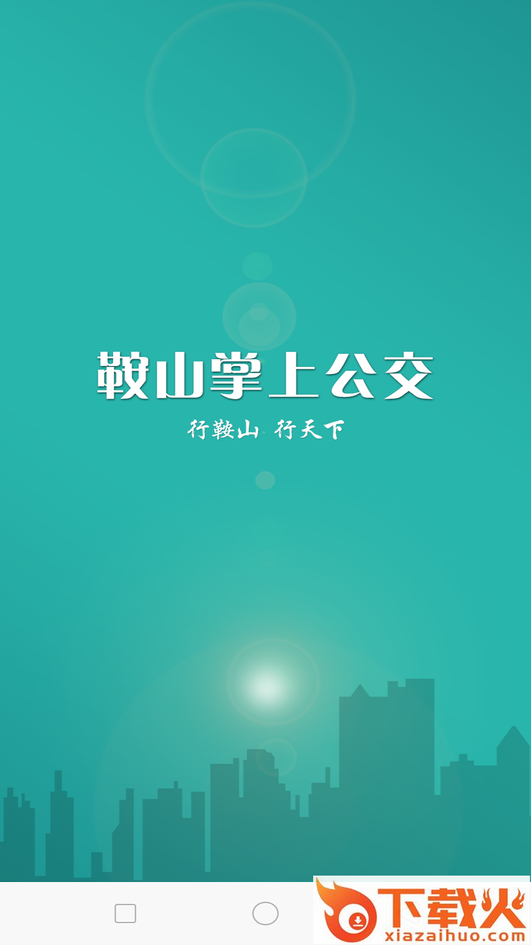 鞍山掌上公交app截图2