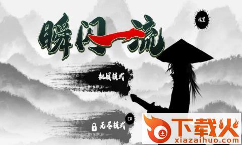 瞬闪一流游戏截图2