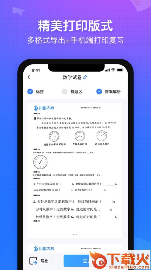 纠错大师app截图2