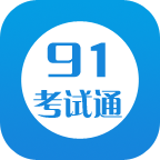 91考试通电脑版 v1.0 官方pc版 