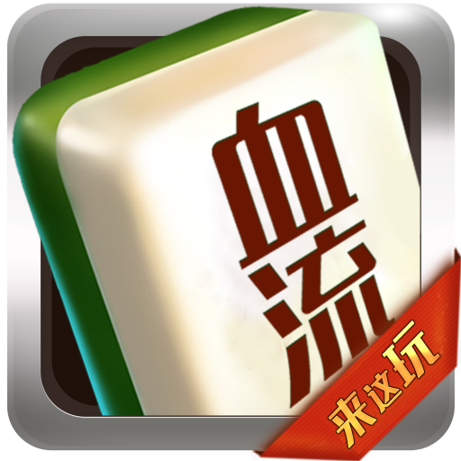 来这玩血流官方下载 v2.2.0 最新版