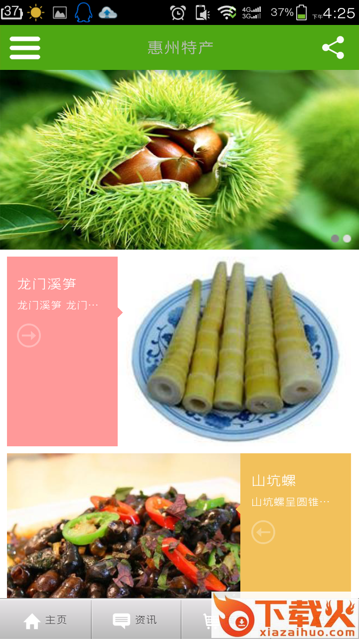 惠州特产软件官方版截图2