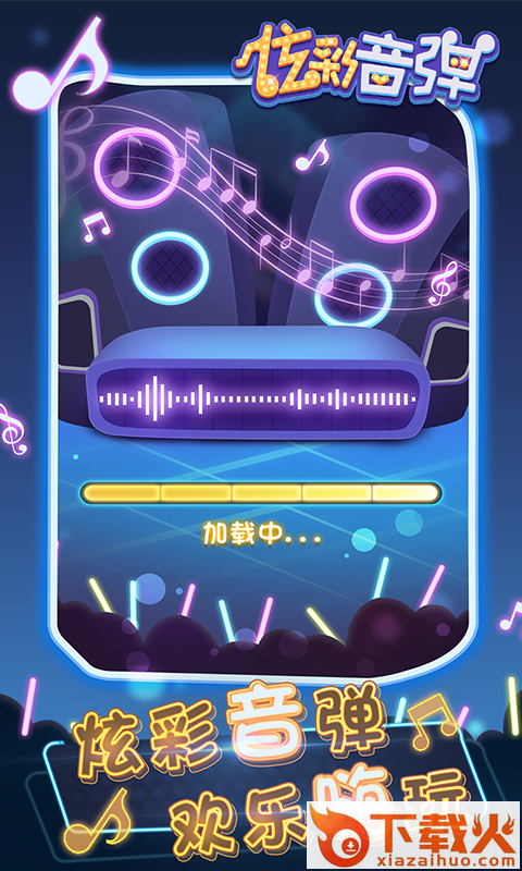 炫彩音弹手游截图1